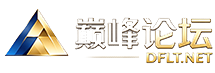 巅峰论坛