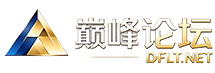 巅峰论坛